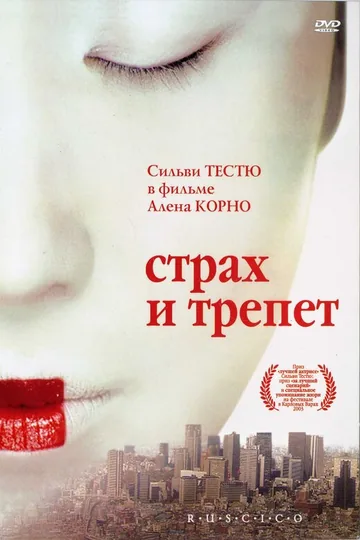 Страх и трепет