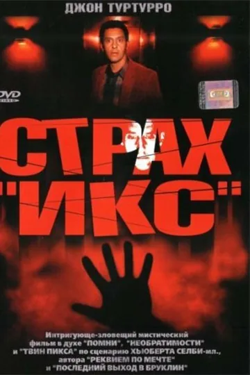 Страх «Икс»
