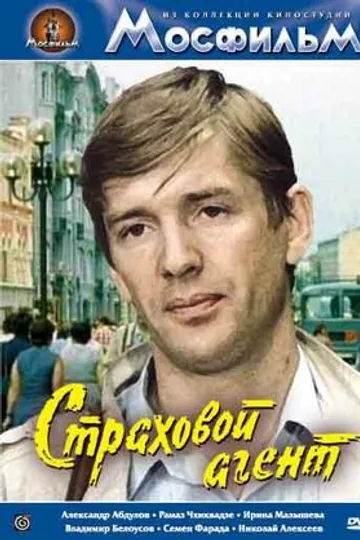 Страховой агент