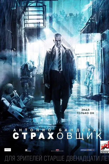 Страховщик