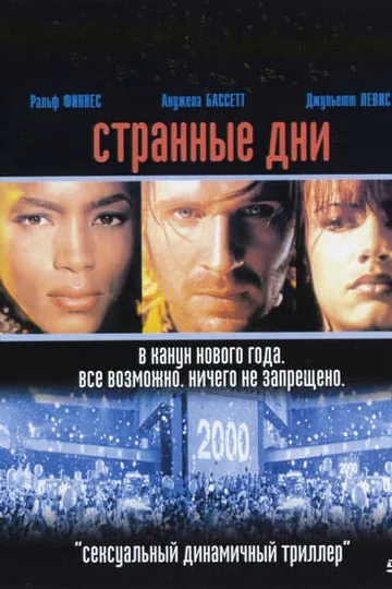 Странные дни