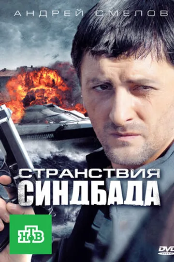 Странствия Синдбада