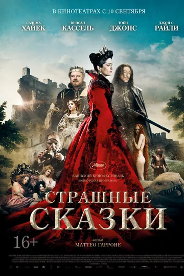 Страшные сказки