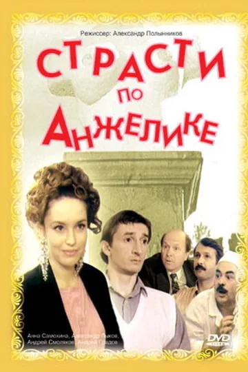 Страсти по Анжелике