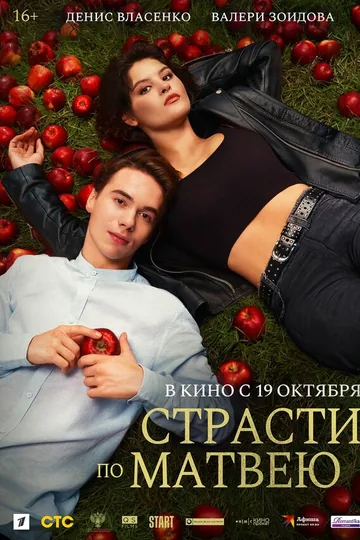 Страсти по Матвею