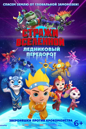Стражи Вселенной. Ледниковый переворот