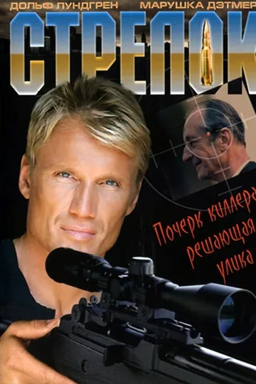 Стрелок