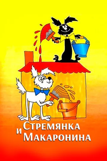 Стремянка и Макаронина