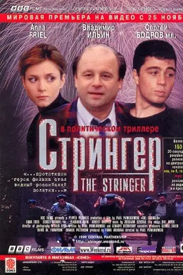 Стрингер