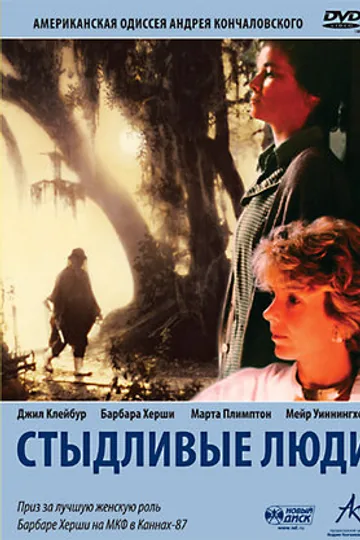 Стыдливые люди
