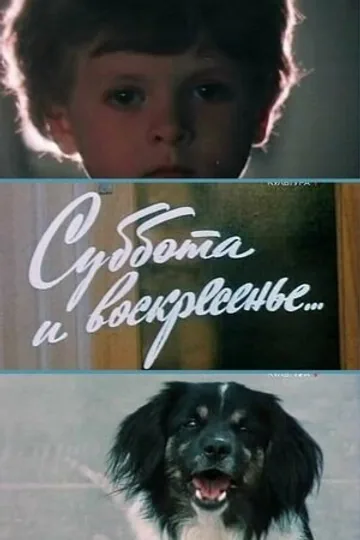 Суббота и воскресенье
