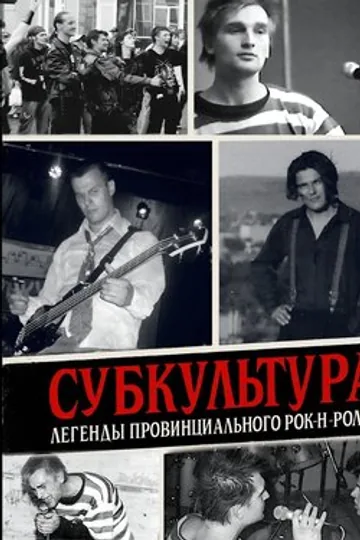 Субкультура: Легенды провинциального рок-н-ролла