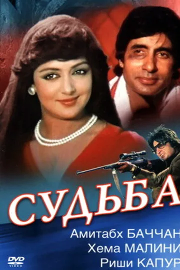 Судьба