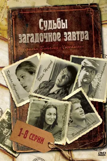 Судьбы загадочное завтра