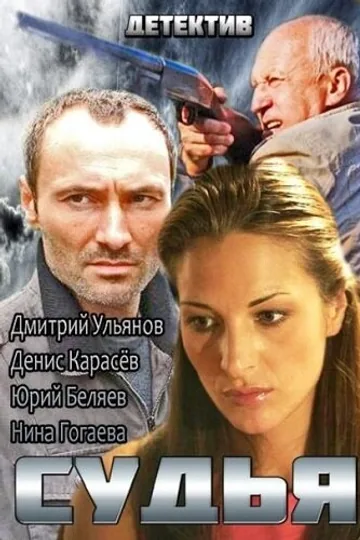 Судья