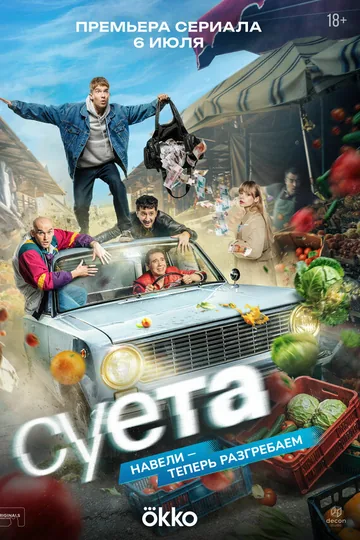 Суета