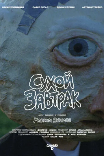 Сухой завтрак