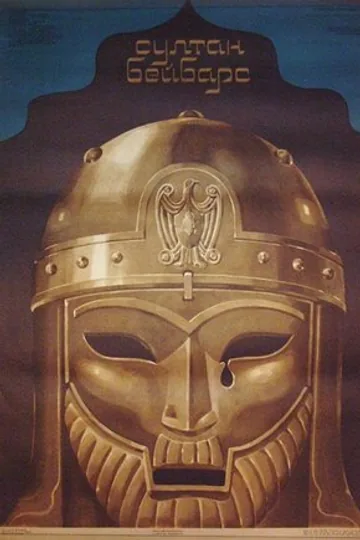 Султан Бейбарс
