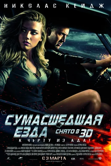 Сумасшедшая езда