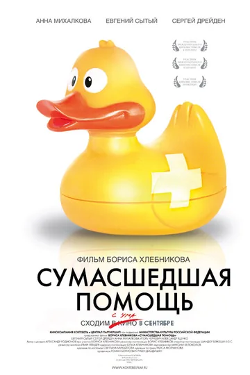 Сумасшедшая помощь