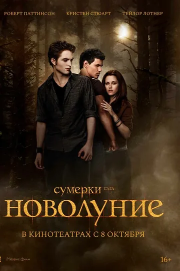 Сумерки. Сага. Новолуние