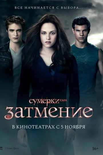 Сумерки. Сага. Затмение