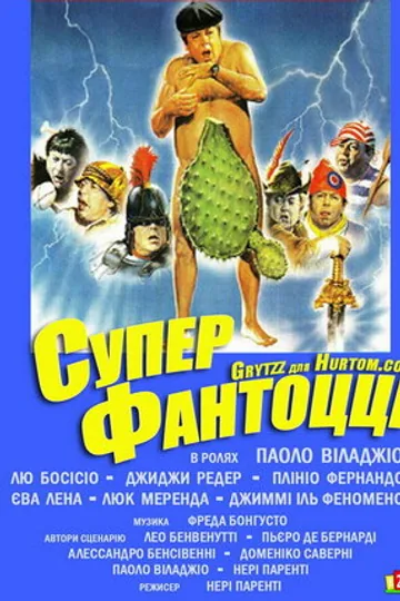 Супер Фантоцци