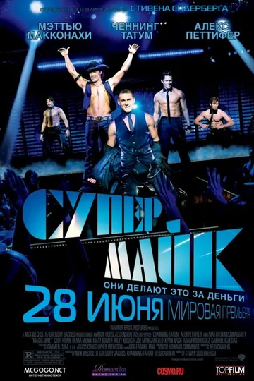 Супер Майк