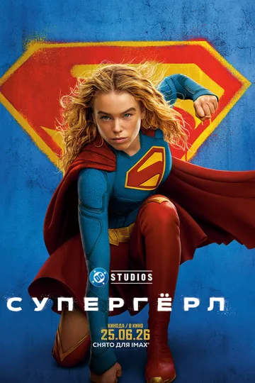 Супергёрл