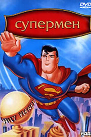 Супермен