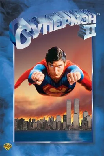 Супермен 2