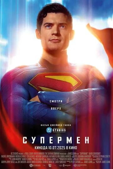 Супермен