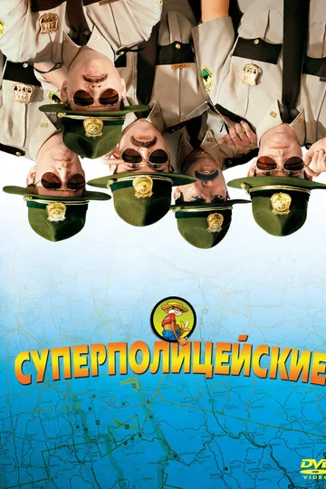 Суперполицейские