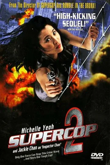 Суперполицейский 2