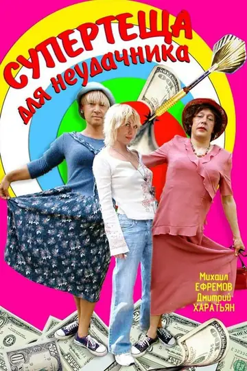 Супертеща для неудачника