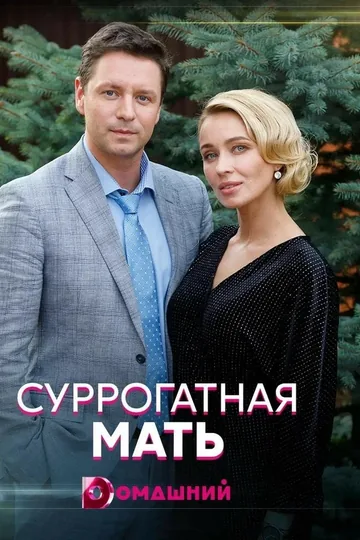 Суррогатная мать