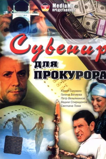 Сувенир для прокурора