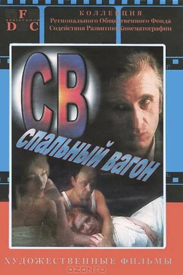 СВ. Спальный вагон