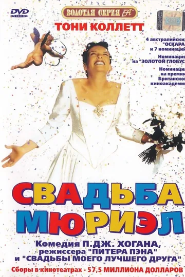 Свадьба Мюриэл