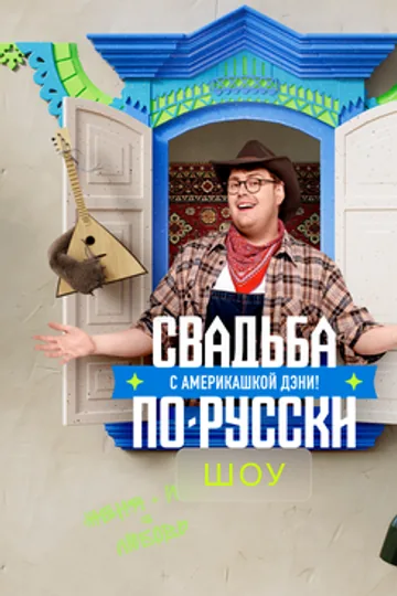 Свадьба по-русски с америкашкой Дэни