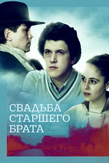 Свадьба старшего брата