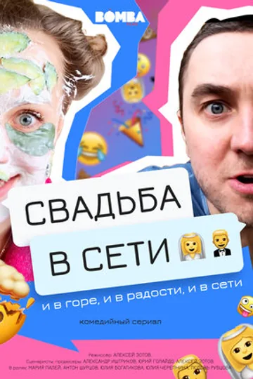 Свадьба в сети
