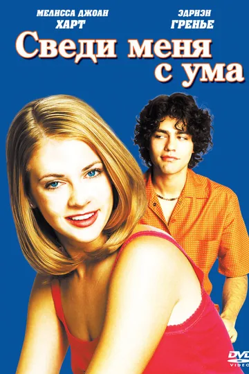 Сведи меня с ума