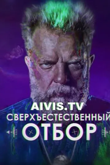 Сверхъестественный отбор