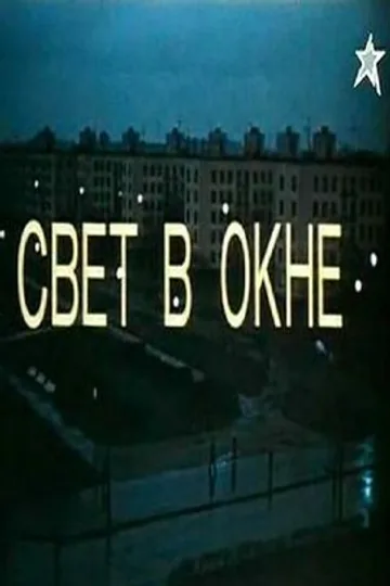 Свет в окне
