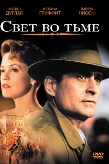 Свет во тьме