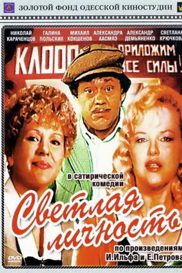 Светлая личность