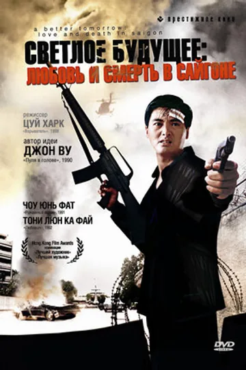 Светлое будущее 3: Любовь и смерть в Сайгоне