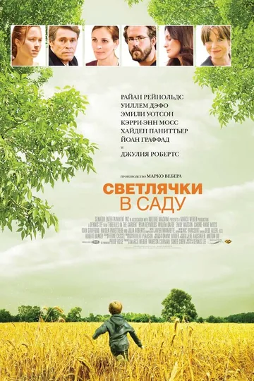 Светлячки в саду