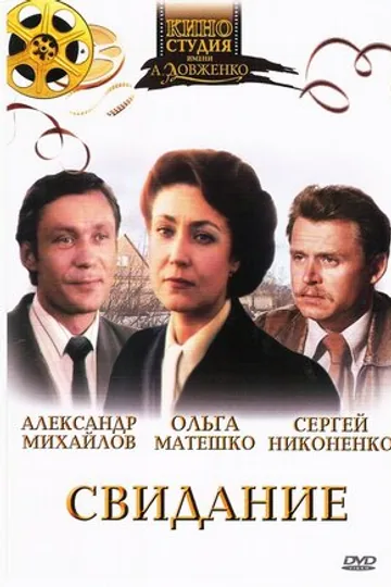 Свидание